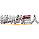推坑的巨人 ()