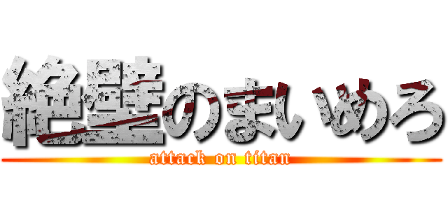 絶壁のまいめろ (attack on titan)