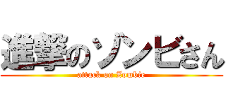 進撃のゾンビさん (attack on Zombie)