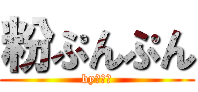 粉ぷんぷん (by粉カス)