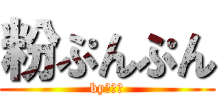 粉ぷんぷん (by粉カス)