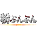 粉ぷんぷん (by粉カス)