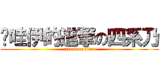 卡哇伊的進撃の四系乃 (attack on titan)