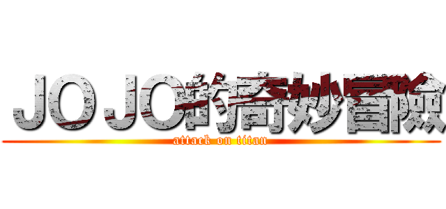 ＪＯＪＯ的奇妙冒險 (attack on titan)