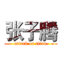 张子腾 (attack on titan)