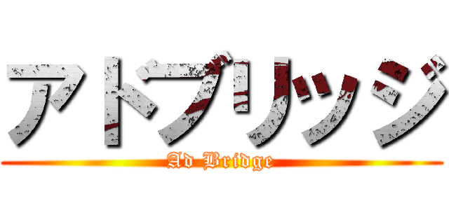 アドブリッジ (Ad Bridge)