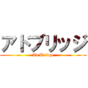 アドブリッジ (Ad Bridge)