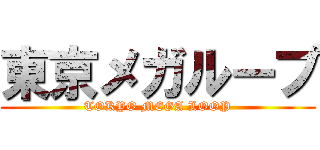 東京メガループ (TOKYO MEGA LOOP)