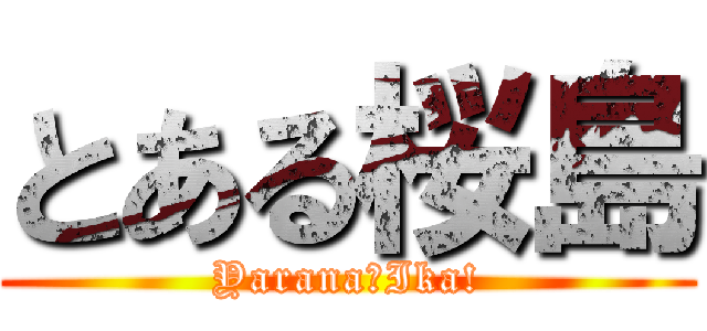 とある桜島 (Yarana☆Ika!)