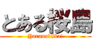 とある桜島 (Yarana☆Ika!)