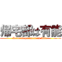 帰宅部は有能 (Returndepartment is Able )