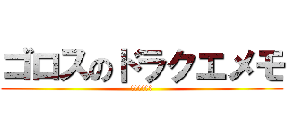 ゴロスのドラクエメモ (おなかすいた)