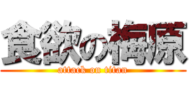 食欲の梅原 (attack on titan)