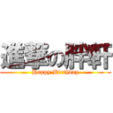 進撃の胖軒 (Happy Birthday)