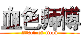 血色师傅 (attack on titan)