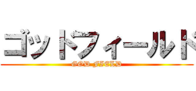 ゴッドフィールド (GOD FIELD)