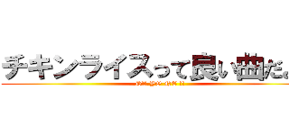 チキンライスって良い曲だよね (DA YO NE !!)
