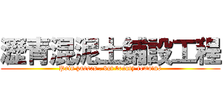 瀝青混泥土鋪設工程 (Pain passes , but beauty remains)
