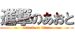 進撃のあおと (attack on titan)