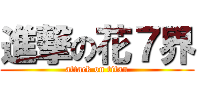 進撃の花７界 (attack on titan)