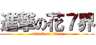 進撃の花７界 (attack on titan)