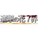 進撃の花７界 (attack on titan)