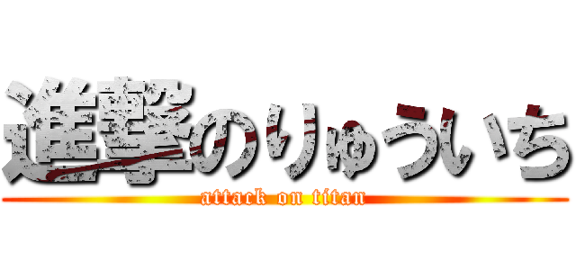 進撃のりゅういち (attack on titan)