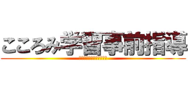 こころみ学習事前指導 (環境問題について考えよう)