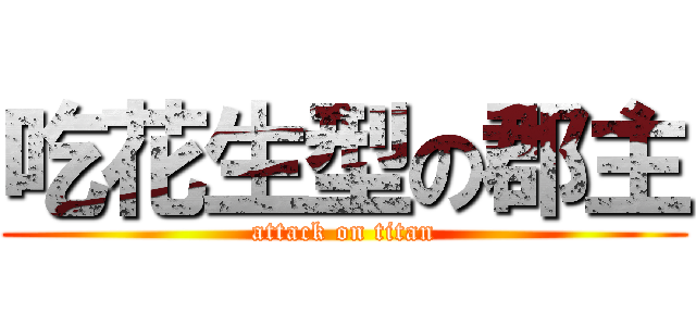 吃花生型の郡主 (attack on titan)