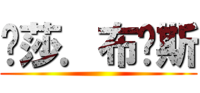 萨莎．布劳斯 ()