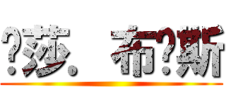 萨莎．布劳斯 ()