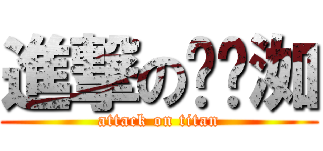 進撃の黃琬洳 (attack on titan)