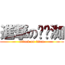 進撃の黃琬洳 (attack on titan)