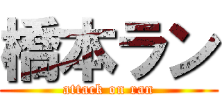 橋本ラン (attack on ran)