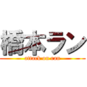 橋本ラン (attack on ran)
