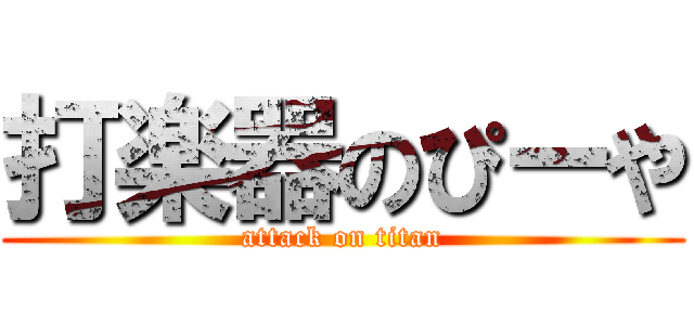 打楽器のぴーや (attack on titan)