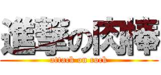 進撃の肉棒 (attack on cock)