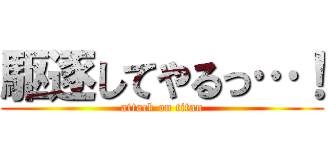 駆逐してやるっ…！ (attack on titan)