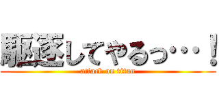 駆逐してやるっ…！ (attack on titan)