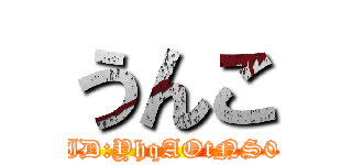 うんこ (ID:YhqAOtNS0)