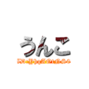 うんこ (ID:YhqAOtNS0)