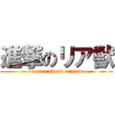 進撃のリア獣 (rearjeu shoud explode)