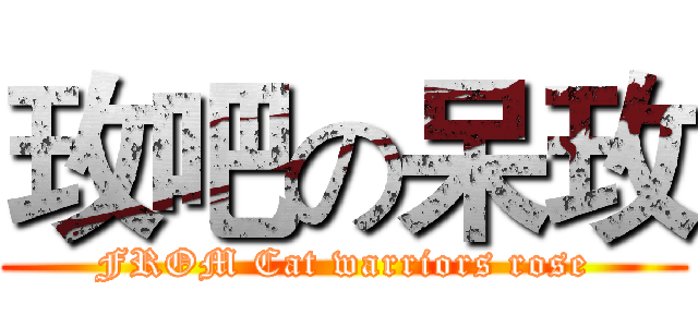 玫吧の呆玫 (FROM Cat warriors rose)