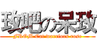 玫吧の呆玫 (FROM Cat warriors rose)