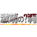 激萌の萝莉 (attack on titan)