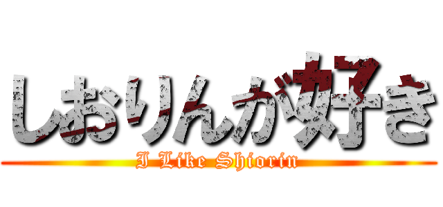 しおりんが好き (I Like Shiorin)