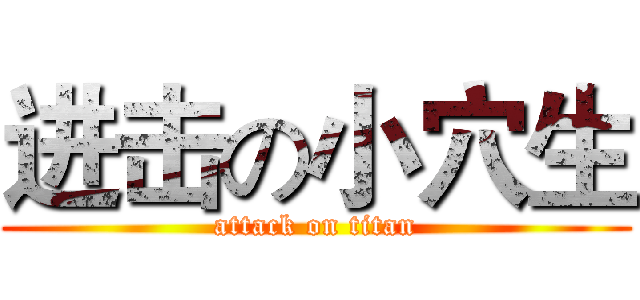 进击の小穴生 (attack on titan)