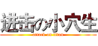 进击の小穴生 (attack on titan)