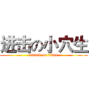 进击の小穴生 (attack on titan)