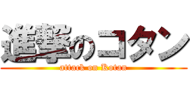 進撃のコタン (attack on Kotan)